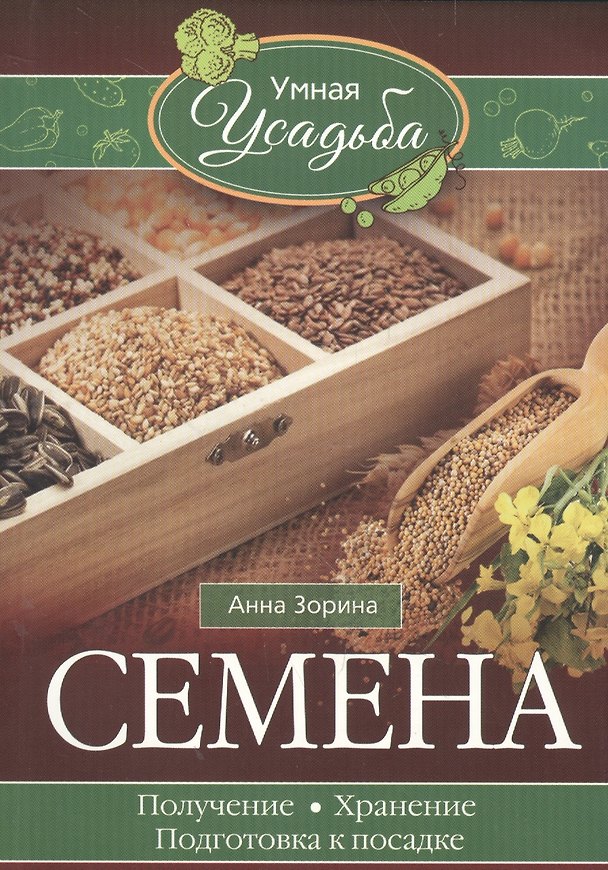 Книга Семена. Получение, хранение, подготовка к посадке (Анна Зорина) — 1