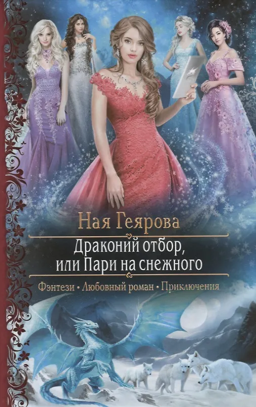 Книга Драконий отбор, или Пари на снежного (Ная Геярова) — 1