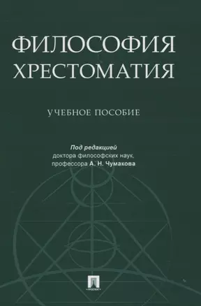 Философия. Хрестоматия. Учебное пособие — 2824566 — 1