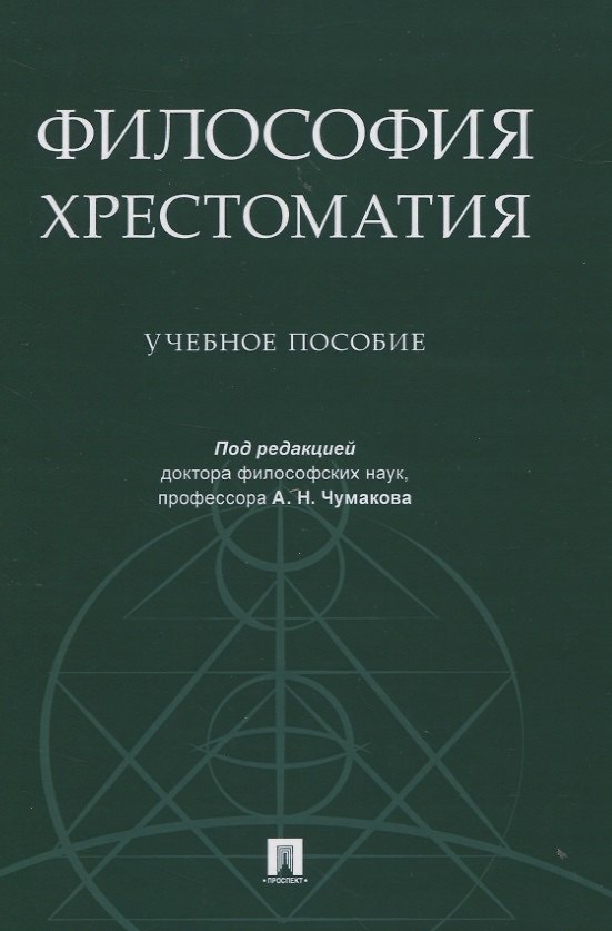 Книга Философия. Хрестоматия. Учебное пособие () — 1