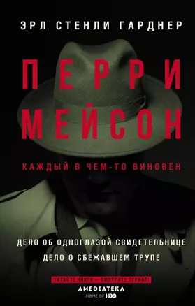 Перри Мейсон: Дело об одноглазой свидетельнице. Дело о сбежавшем трупе — 2849539 — 1