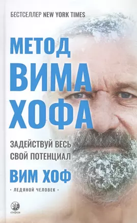 Метод Вима Хофа: Задействуй весь свой потенциал — 2850084 — 1