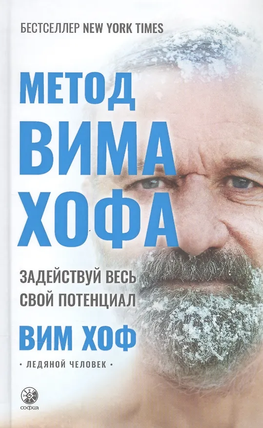 Книга Метод Вима Хофа: Задействуй весь свой потенциал (Вим Хоф) — 1