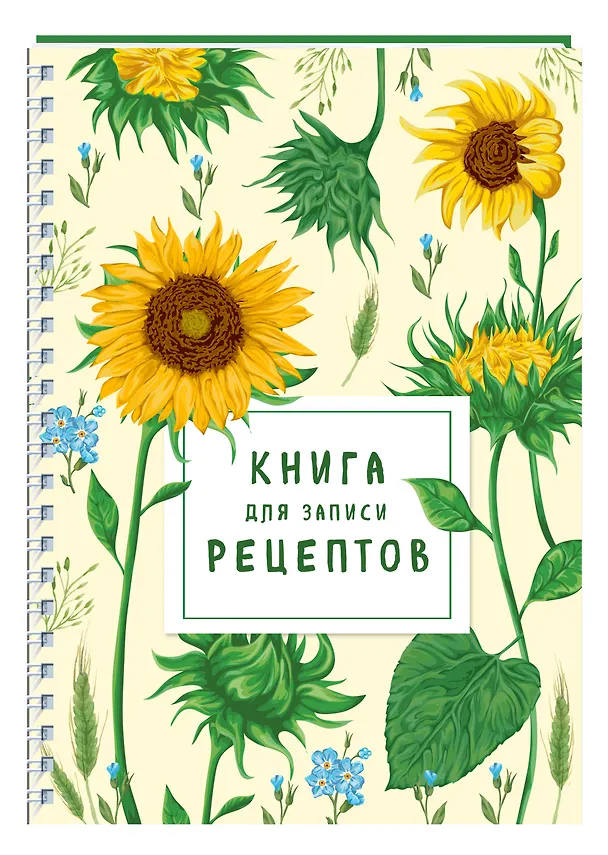 Книга для записи рецептов на пружине. Молодые подсолнухи 2908174 — 2