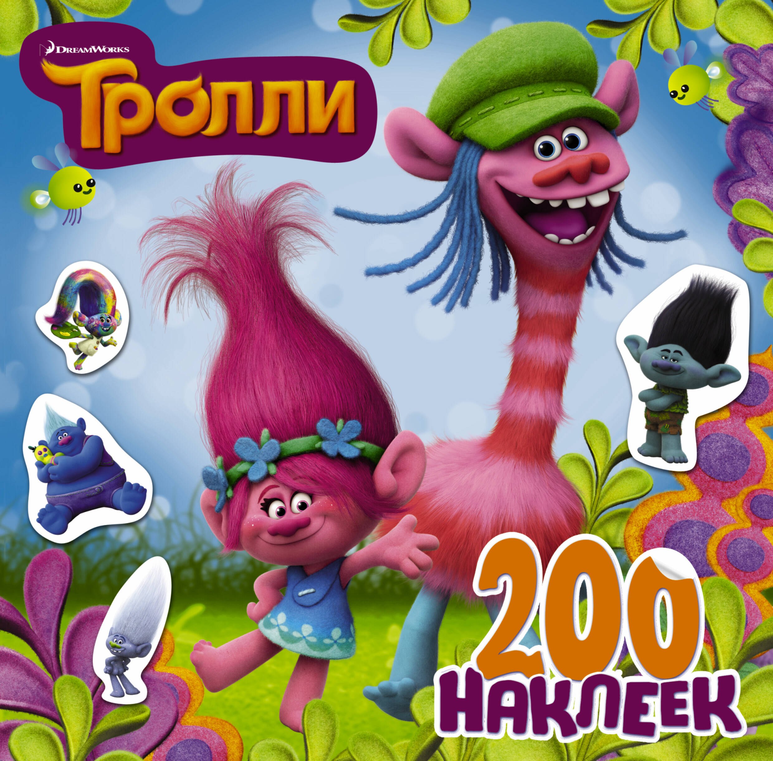 

Тролли. 200 наклеек (2-е оформление синий)