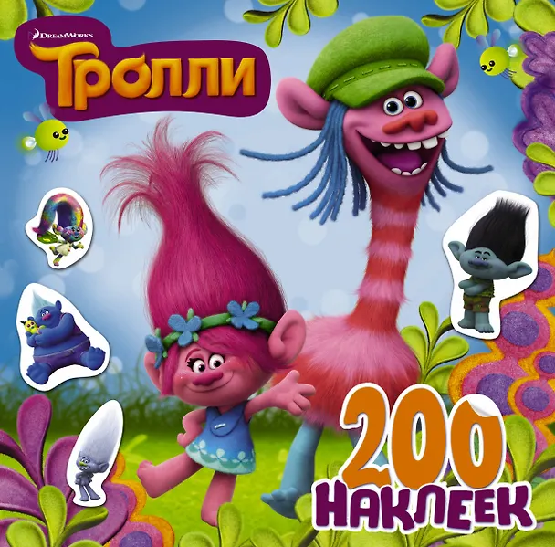 Книга Тролли. 200 наклеек (2-е оформление синий) () — 1