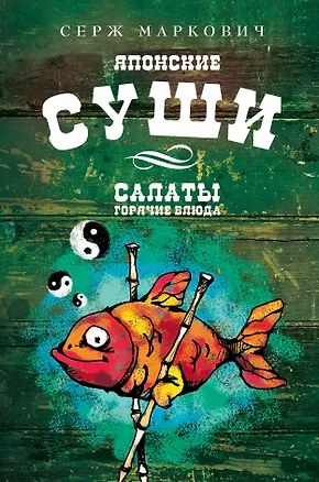 Книга Суши (Серж Маркович)