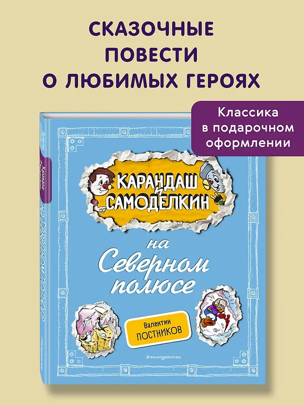 Книга Карандаш и Самоделкин на Северном полюсе (ил. А. Шахгелдяна) (Валентин Постников) — 5