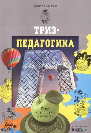 Книга ТРИЗ - педагогика (Анатолий Гин)