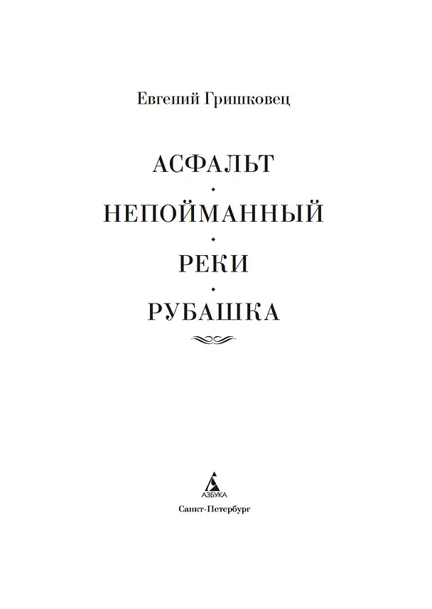Книга Асфальт. Непойманный. Реки. Рубашка (Евгений Гришковец) — 5