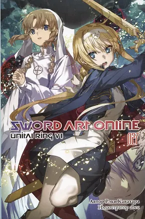 Книга Sword Art Online. Том 27. Unital Ring VI (Рэки Кавахара)