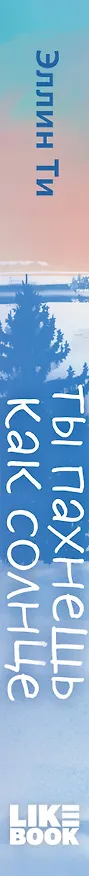 Книга Ты пахнешь как солнце (Эллин Ти) — 3