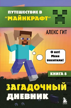 Книга Путешествие в Майнкрафт. Книга 8. Загадочный дневник (Алекс Гит)