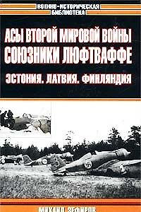 Асы Второй мировой войны: Союзники Люфтваффе: Эстония, Латвия, Финляндия — 1804686 — 1