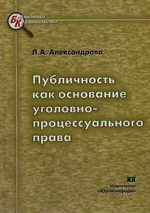 Публичность как основание уголовно-процессуального права