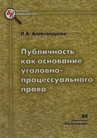 Книга Публичность как основание уголовно-процессуального права () — 1