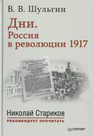 Дни. Россия в революции 1917. С предисловием Николая Старикова — 2450599 — 1