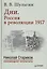 Дни. Россия в революции 1917. С предисловием Николая Старикова — 2450599 — 1