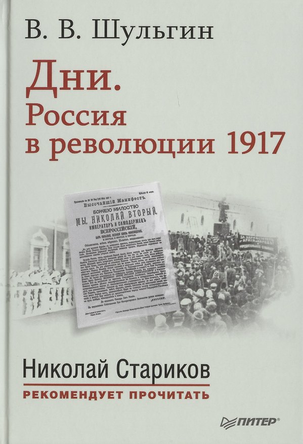 Книга Дни. Россия в революции 1917. С предисловием Николая Старикова (Василий Шульгин) — 1