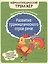 Развитие грамматического строя речи — 2815734 — 1