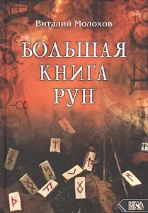 Большая книга рун