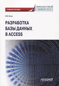Разработка базы данных в Access. Учебное пособие