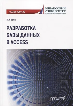 Книга Разработка базы данных в Access. Учебное пособие ()