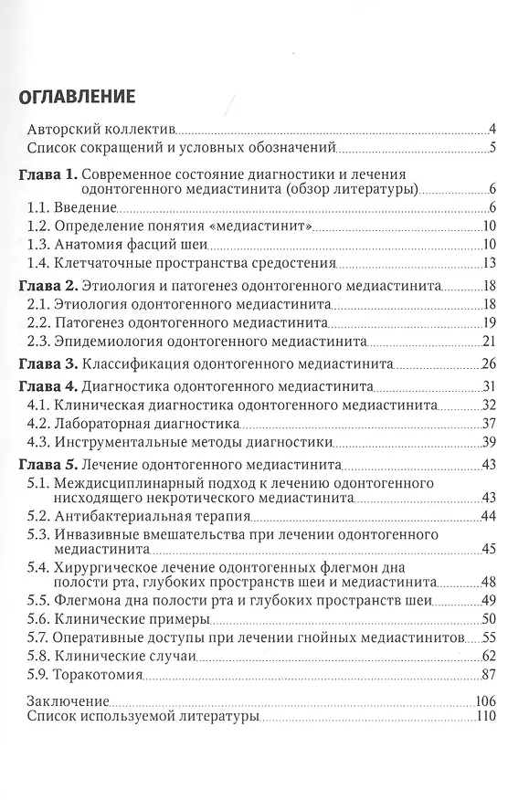Книга Одонтогенный медиастинит: этиология, патогенез, клиника, диагностика, лечение: руководство для врачей (Василий Афанасьев, Бакыт Ургуналиев, Алыбек Туркменов) — 2