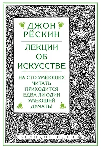 Лекции об искусстве