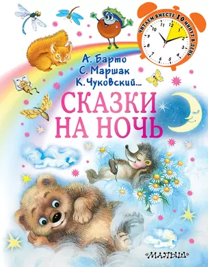 Сказки на ночь — 2755540 — 1