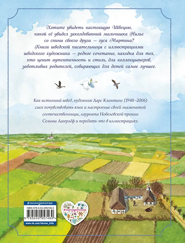 Книга Путешествие Нильса с дикими гусями (ил. Л. Клинтинга) (Сельма Оттилия Лувиса Лагерлёф) — 2