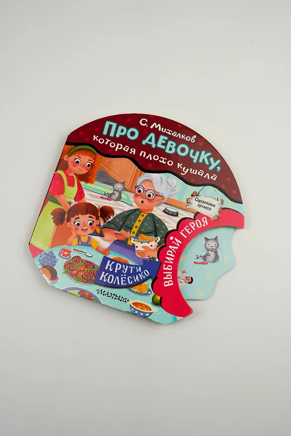 Книга Про девочку, которая плохо кушала (Сергей Михалков) — 7