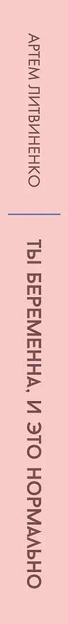 Книга Ты беременна, и это нормально. От теории к практике — без паники и слез (Артем Литвиненко) — 3