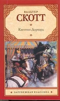 Книга Квентин Дорвард : роман (Вальтер Скотт)