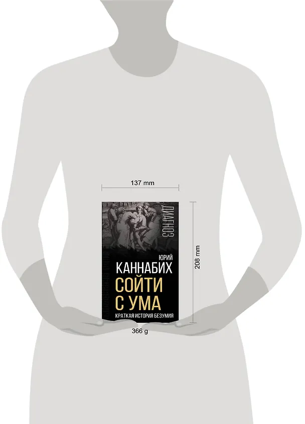 Книга Сойти с ума. Краткая история безумия (Юрий Каннабих) — 5