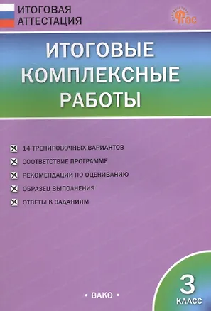 Книга Итоговые комплексные работы. 3 класс. ФГОС Новый ()