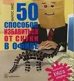 50 Способов избавиться от скуки в офисе