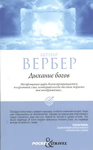 Дыхание богов