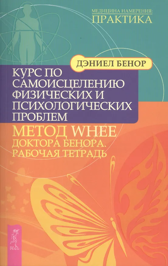 Книга Курс по самоисцелению физических и психологических проблем: метод WHEE доктора Д.Бенора (Дэниел Бенор) — 1