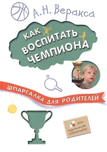 Шпаргалка для родителей. Как воспитать чемпиона