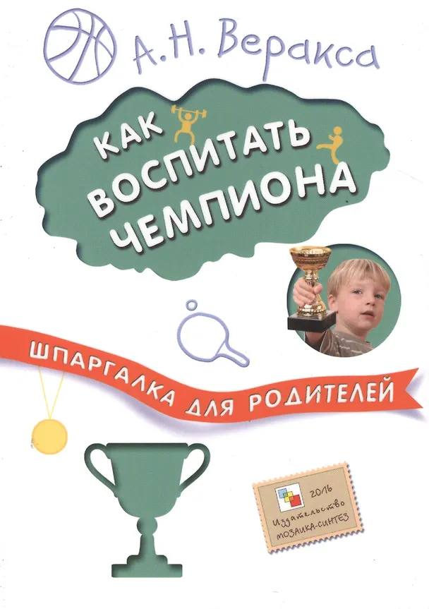 Книга Шпаргалка для родителей. Как воспитать чемпиона (Александр Веракса) — 1