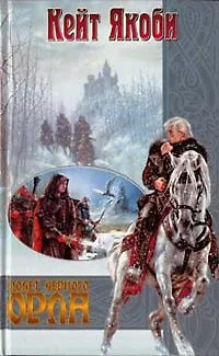 Полет черного орла (Фантастический роман) (Век Дракона Коллекция). ЯкобиК. (АСТ). 1518910