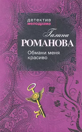 Обмани меня красиво : роман — 2318479 — 1