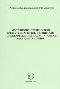 Моделирование тепловых и электромагнитных процессов в электротехнических установках. Программа Comsol. Учебное пособие