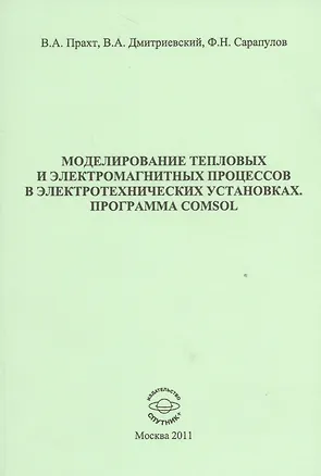 Книга Моделирование тепловых и электромагнитных процессов в электротехнических установках. Программа Comsol. Учебное пособие ()