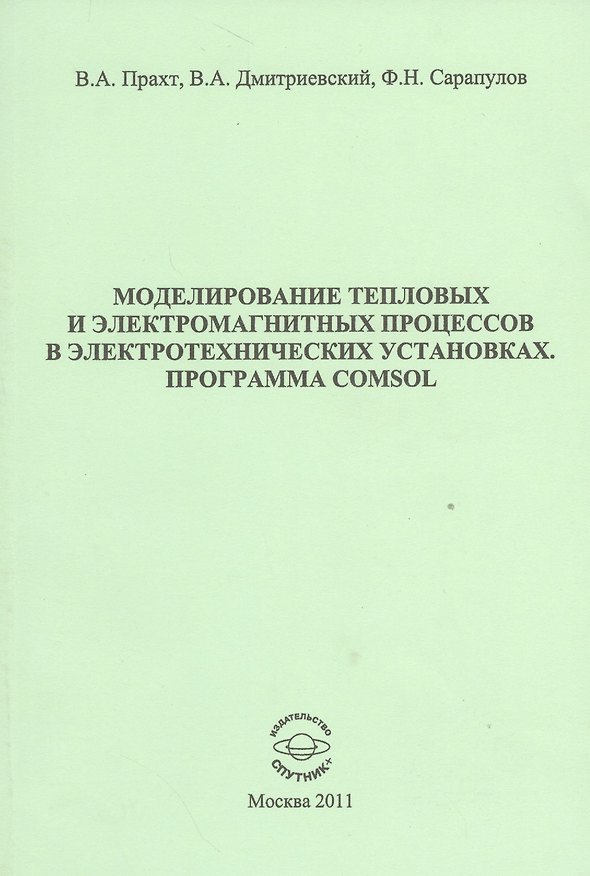 Книга Моделирование тепловых и электромагнитных процессов в электротехнических установках. Программа Comsol. Учебное пособие () — 1
