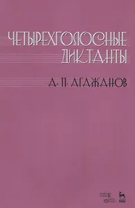 Четырехголосные диктанты. Учебнное пособие