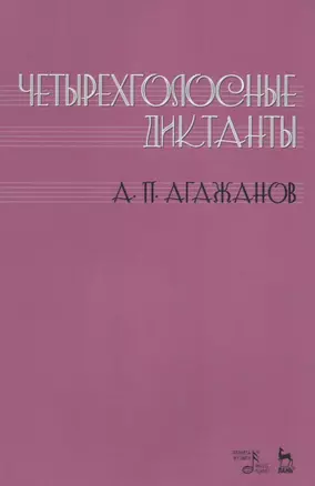 Четырехголосные диктанты. Учебнное пособие — 2699944 — 1