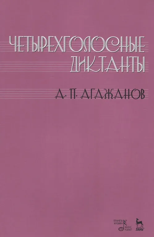 Книга Четырехголосные диктанты. Учебнное пособие (Артем Агажанов) — 1