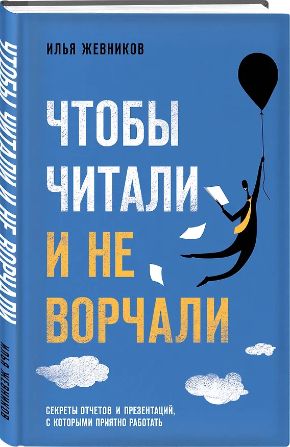 Книга Чтобы читали и не ворчали (Илья Жевников) — 4